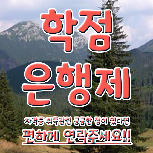  학점은행제 학습자등록 고졸 비전공자도 걱정하지 말아요