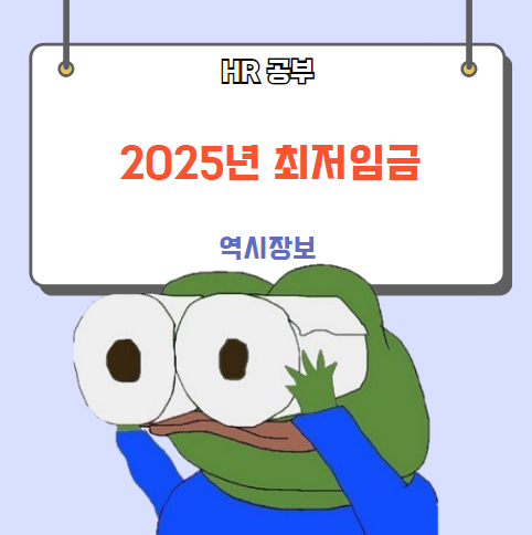  2025년 최저시급 결정 (최저임금, 최저임금 월급)