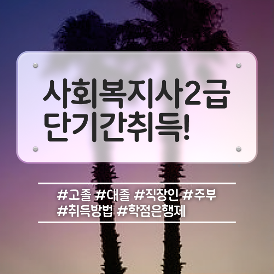  천안 사회복지사2급 직장인도 온라인 과정으로 간단하게