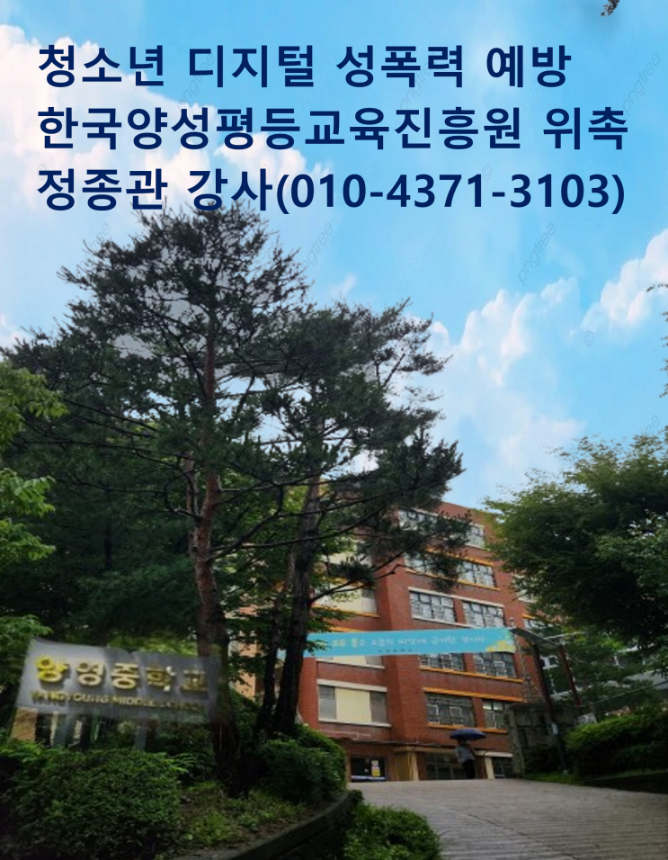 [청소년 <b>디지털</b> 성폭력 예방교육]서울 <b>경기</b> 인천지역 중학교... 