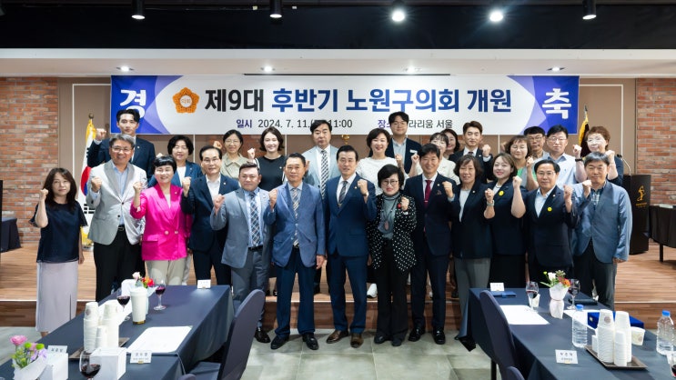  노원구의회, '구민 신뢰 의회' 목표로 제9대 후반기 출범