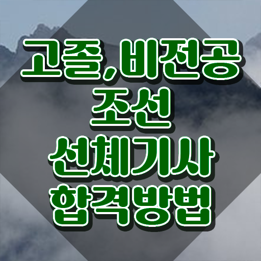  조선선체기사 시험응시조건 집에서 온라인으로 편하게 성공한 전략