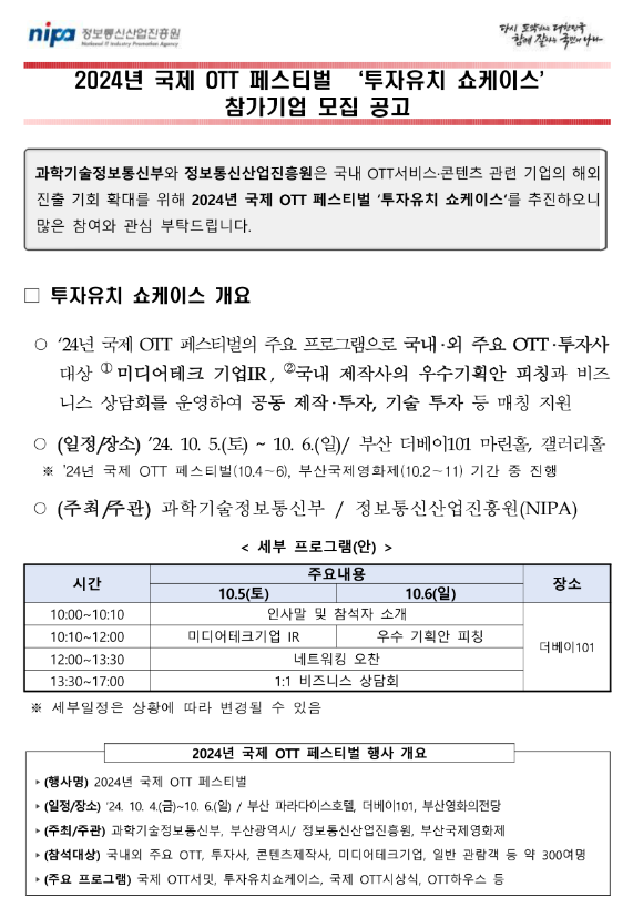 2024년 국제 OTT 페스티벌 투자유치 쇼케이스 참가기업 모집 공고 2024년 국제 OTT 페스티벌 투자유치 쇼케이스 참가기업 모집 공고