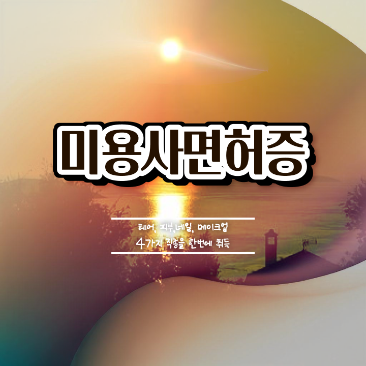  여름 네일 디자인 , 네일아트추천 창업 면허증 취득 후기 및 꼭 확인해야하는 사항 하나 하나 요약했어요