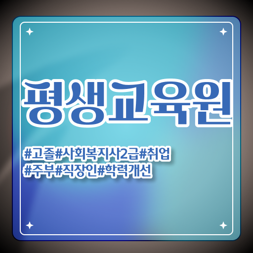  문경 사회복지사전공과목 사회복지사2급 고졸도 학점은행제 활용하여 수월하게