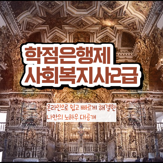  여수 사이버대학사회복지사 . 사회복지사2급 관련학과 아니어도 학은제 활용하여 쉽고 빠르게