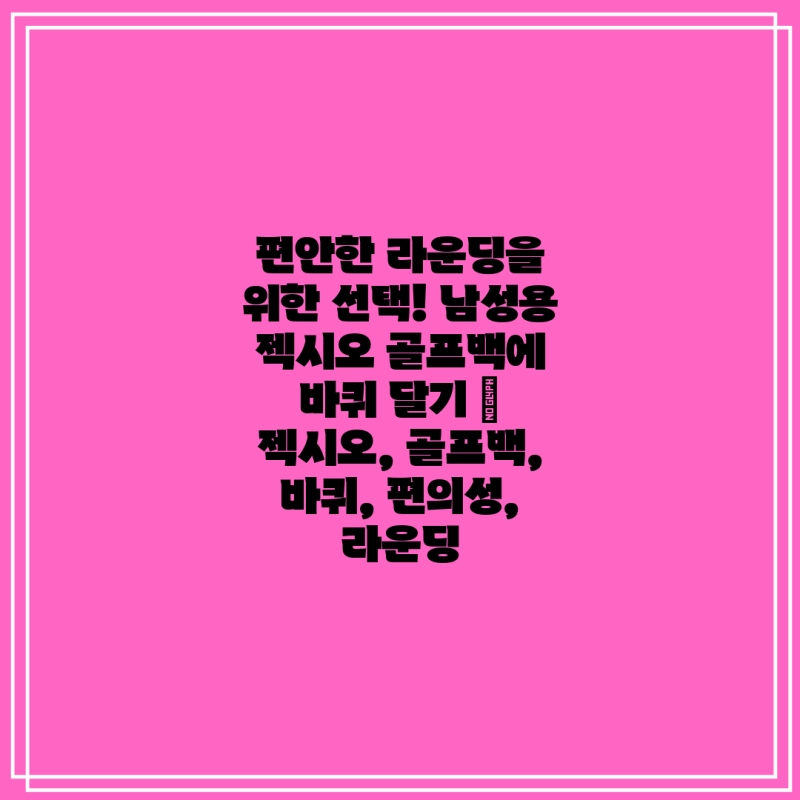 편안한 라운딩을 위한 선택! 남성용 젝시오 골프백에 바퀴 달기 | 젝시오, 골프백, 바퀴, 편의....