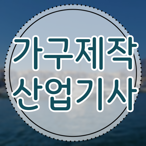  가구제작산업기사실기 가구제작산업기사 시험자격 인강만 듣고 1학기 만에 성공한 과정