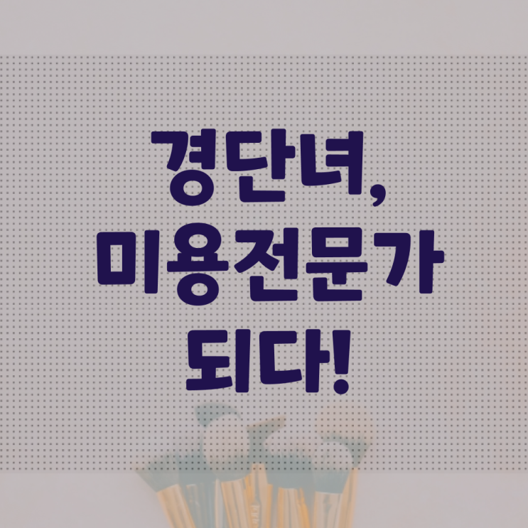  미용면허증발급방법 , 종합미용면허증 최단기간에 갖춘 전략 총정리