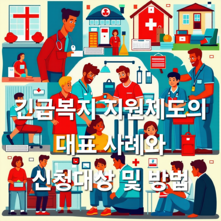  긴급복지 지원제도의 대표 사례와 신청대상 및 방법