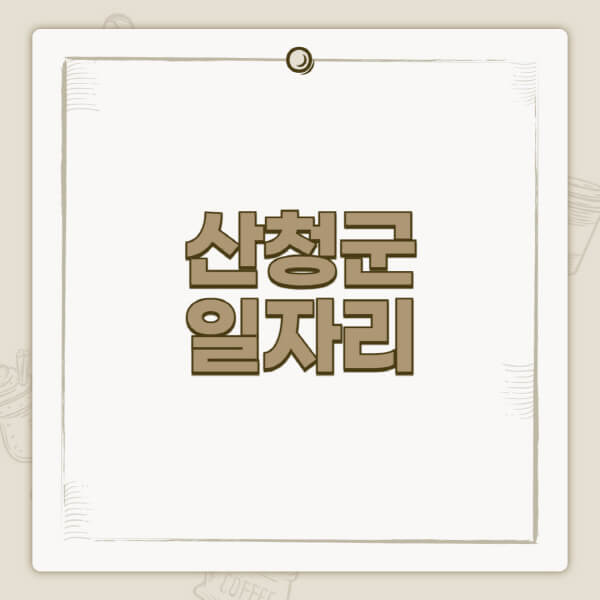  산청군 일자리: 공공근로, 알바몬 정보
