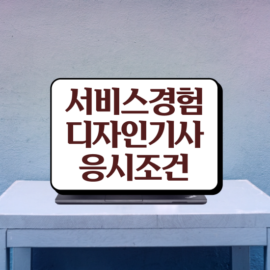  서비스∙경험디자인기사 필기 난이도 서비스∙경험디자인기사 취득자격 독학으로 5개월 만에 준비한 노하우