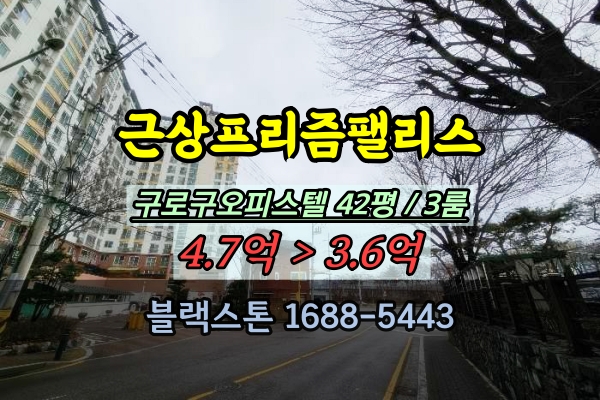  구일역오피스텔 경매 3룸 근상프리즘팰리스 42평