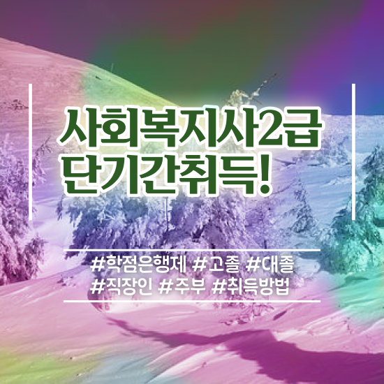  전주 사회복지사2급합격률 ~ 사회복지사2급 관련학위 없어도 학은제 활용하여 쉽고 빠르게