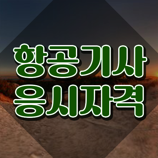  항공기사 시험응시자격 학점은행제로 5개월 만에 끝낸 노하우