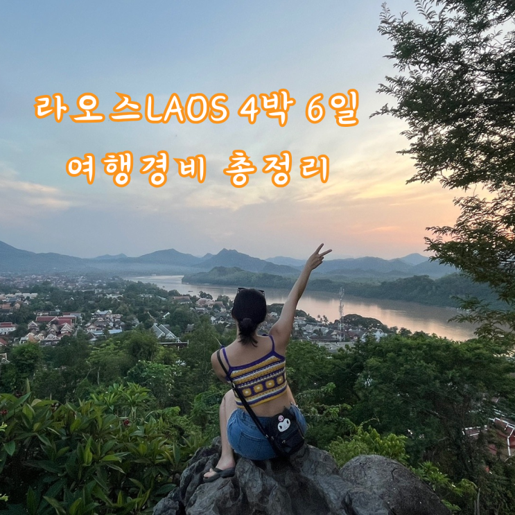  라오스 마지막편 : 저렴한 국외여행 추천 라오스, 4박 6일 자유여행 경비 완벽 정리
