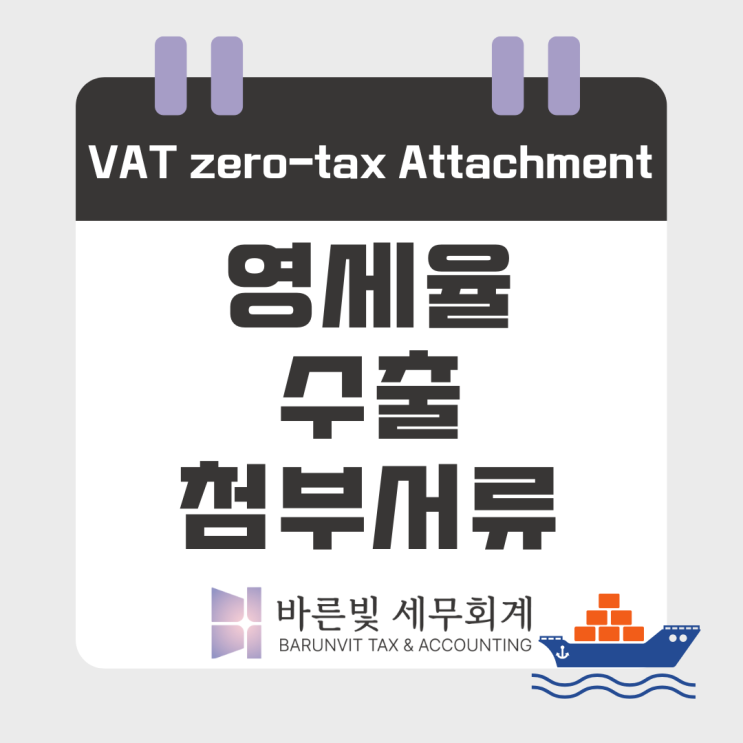  [부가세] 영세율 수출 첨부서류 (수출형태, 공급시기, 대전세무사)