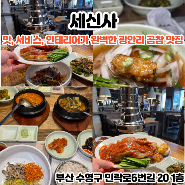  부산INFJ의 맛집여행 - [부산 광안리] 세신사: 맛, 가격, 인테리어, 서비스가 완벽한 신상 광안리곱창 맛집