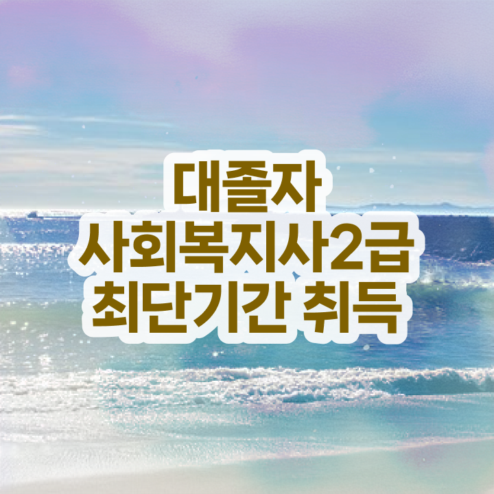  사회복지학점은행추천 . 사회복지사 고졸자도 학점은행제 활용하여 편하게