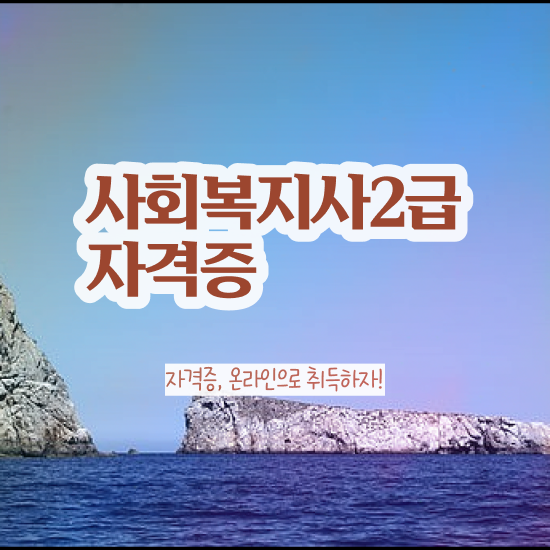  군산 사회복지실습느낀점 . 사회복지사2급 관련학위 없어도 온라인으로 수월하게