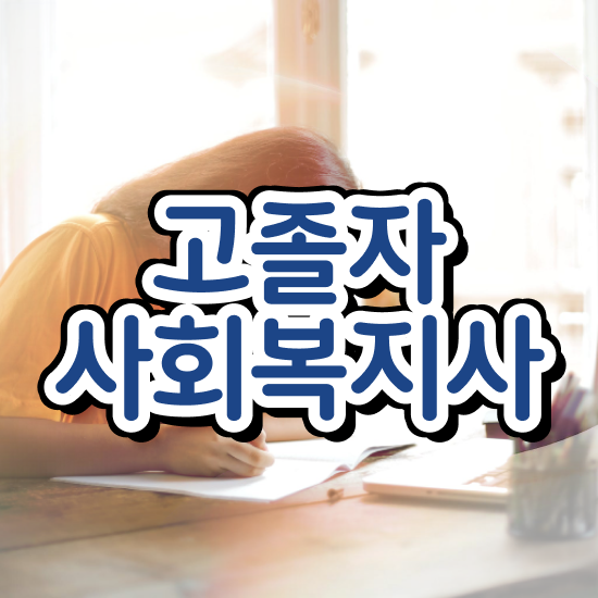  학점은행제 사회복지사 사회복지사 대학진학없이 학은제 활용하여 간단하게