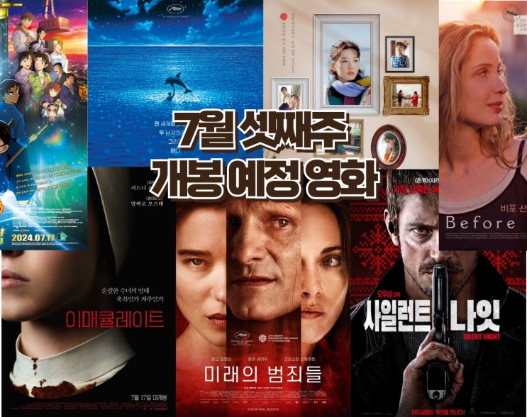  24년 7월 셋째 주 개봉 예정영화 - 스릴러 영화의 대거 개봉, 명작 로맨스의 재개봉
