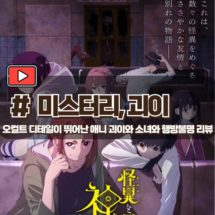 「괴이와 소녀와 행방불명」 오묘한 분위기를 가진 미스터리 애니 리뷰