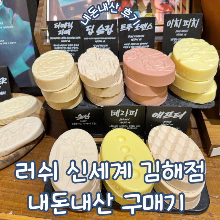 러쉬 신세계백화점 김해점 마사지 바 내돈내산 구매기
