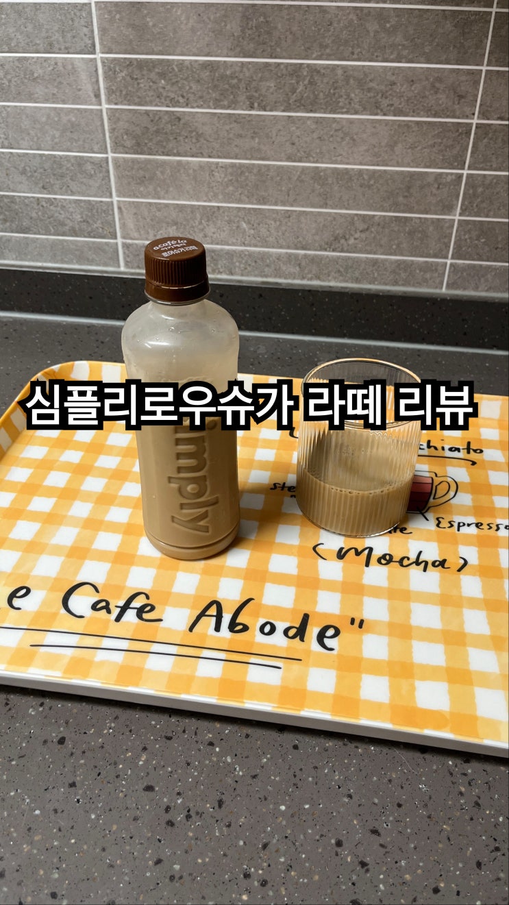  내돈내산 아카페라 심플리 로어슈거 라떼 리뷰