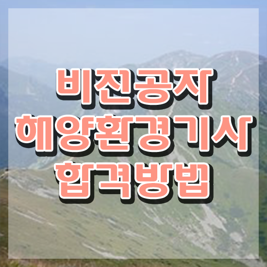  해양환경기사 실기 해양환경기사 시험응시조건 집에서 온라인으로 반 년만에 완료한 노하우