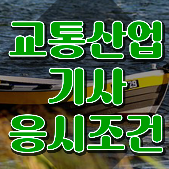  교통산업기사 자격요건 온라인으로 편하게 성공한 팁