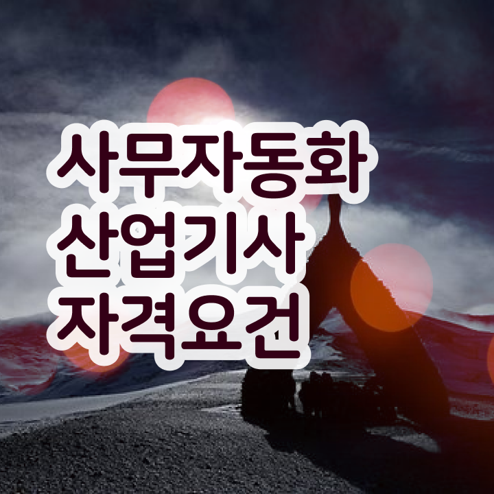  사무자동화산업기사 인강 사무자동화산업기사 응시조건 집에서 온라인으로 4달 안에 성공한 과정