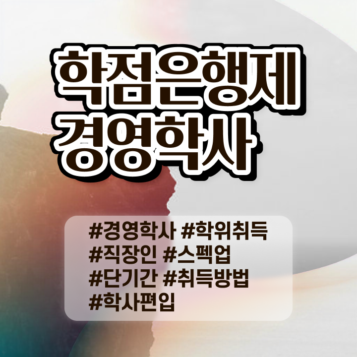  학점은행제 전공 추천 , 학점은행제전문학사 중년 직장인도 학점은행제 인강으로 쉽고 빠르게 준비한 방법
