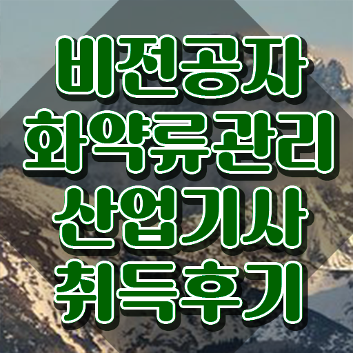  화약류관리산업기사 취득자격 독학으로 편하게 완료한 비법