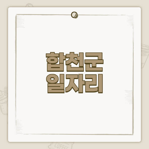  합천군 일자리 정보 한눈에, 동호인력 찾는 다양한 사이트 탐방