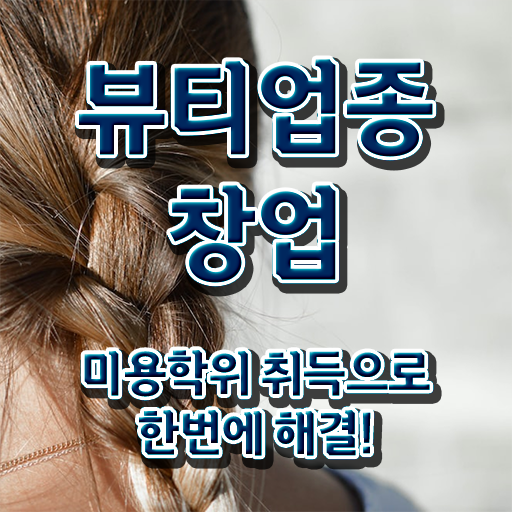  눈썹 반영구화장 , 반영구화장 준비 자격증 취득 과정 및 학습내용 공유드려요