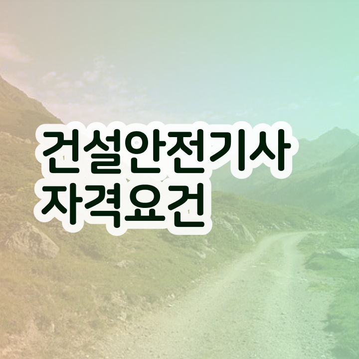  건설안전기사 전망 건설안전기사 자격요건 집에서 온라인으로 5개월 만에 끝낸 비법
