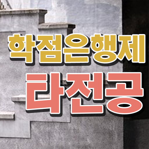  학점은행제 학교 , 확인하세요 기간 단축 비용절감 전략 요점정리 했어요