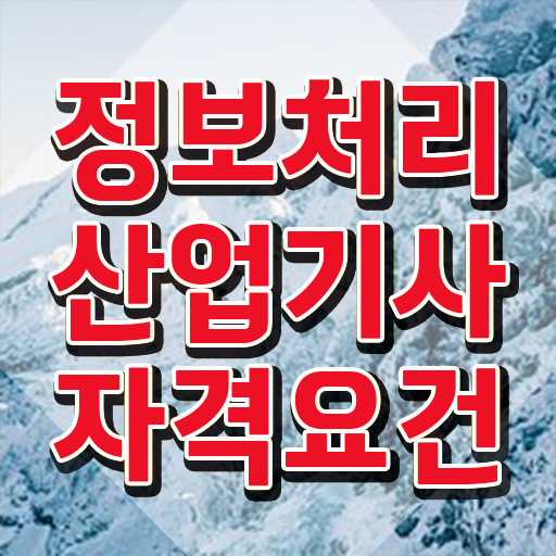  정보처리산업기사난이도 정보처리산업기사 시험응시자격 온라인 과정으로 단기간에 준비한 과정