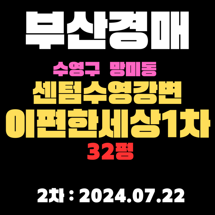  부산시 수영구 망미동 센텀수영강변이편한세상1차 32평 경매 2차 입찰 정보