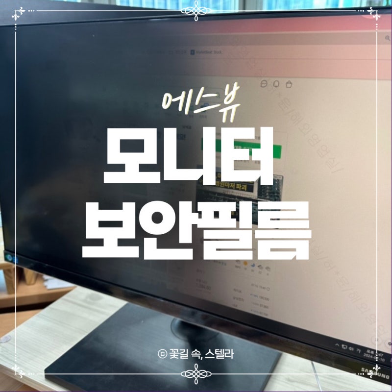 24인치 모니터 보안필름 프라이버시 보호에 블루라이트차단까지 에스뷰 필름