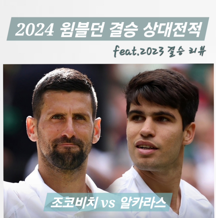 2024 <b>윔블던</b> 결승 <b>조코비치</b> vs <b>알카라스</b> 상대전적