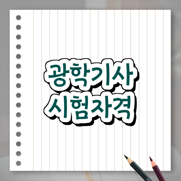  광학기사 시험응시자격 독학으로 15주 동안 준비한 후기