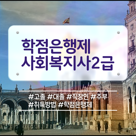  진주 사회복지사전담공무원 사회복지사2급 경력없어도 독학으로 간단하게