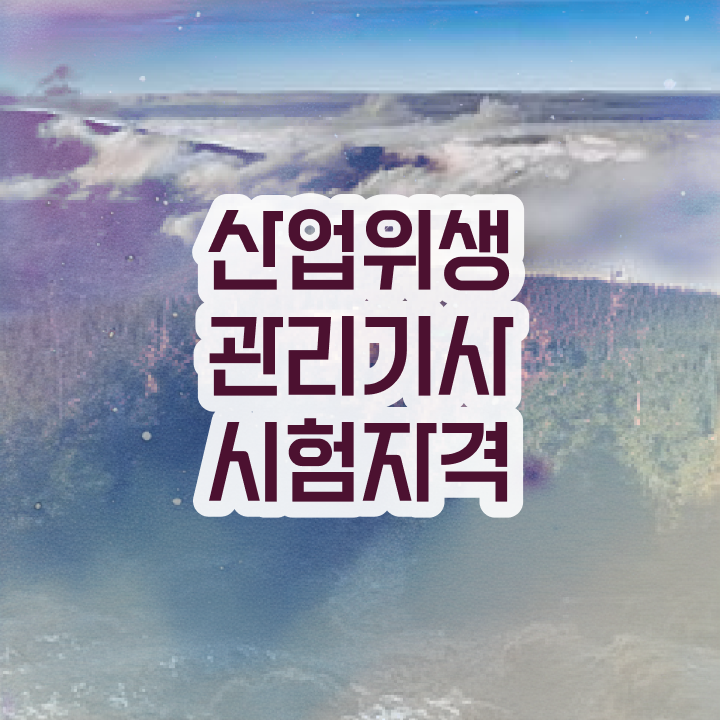  산업위생관리기사관련학과 산업위생관리기사 응시조건 온라인 수업으로 4개월 만에 준비한 비법