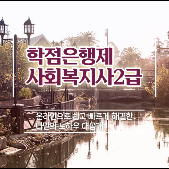  부천 사회복지사학사학위 , 사회복지사2급 직장인도 학은제 활용하여 쉽고 빠르게