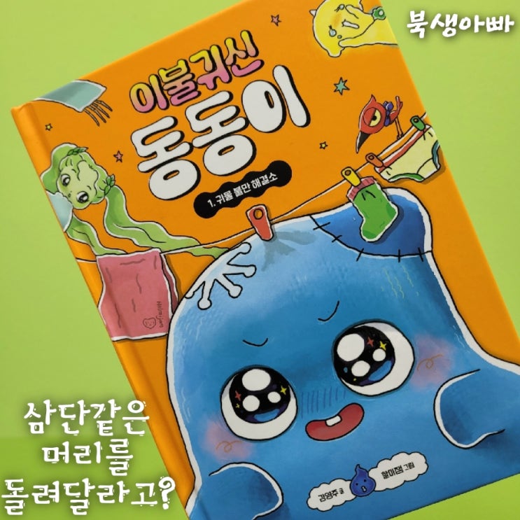  김영주 작가 신간이불귀신 동동이'삼단 같은 머리' 속담도 배워요!