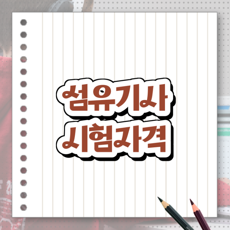  섬유기사 응시조건 온라인 과정으로 편하게 준비한 과정