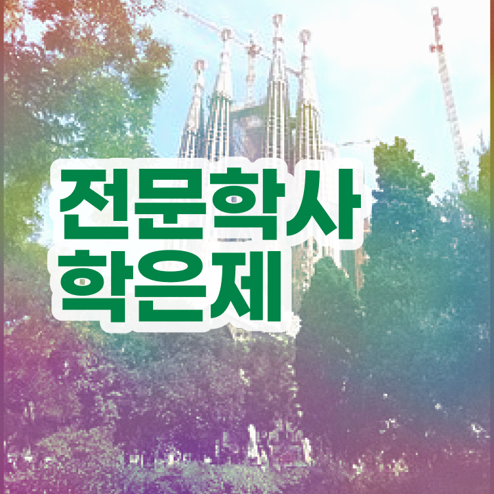  학점은행제 학교 일과 병행하며 관련학과 졸업장, 경력없어도 간단하게 성공한 꿀팁 모음