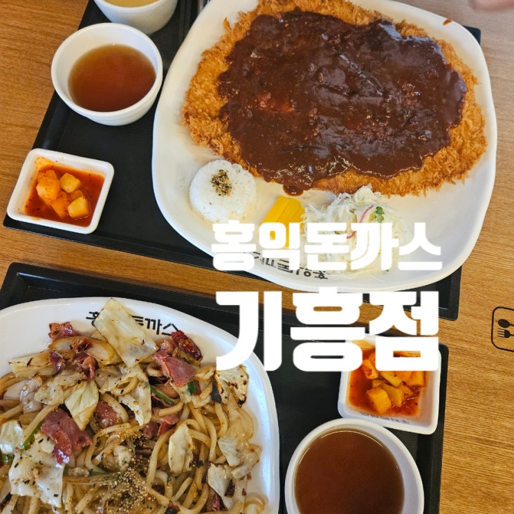  [용인 맛집]홍익돈까스 동백 어정역 돈까스 베이컨볶음우동 주차 내돈내산